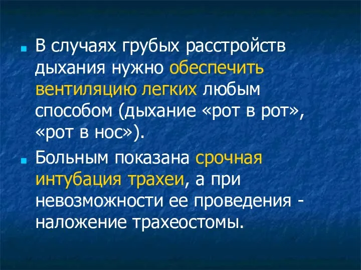 В случаях грубых расстройств дыхания нужно обеспечить вентиляцию легких любым способом