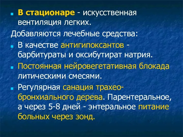 В стационаре - искусственная вентиляция легких. Добавляются лечебные средства: В качестве