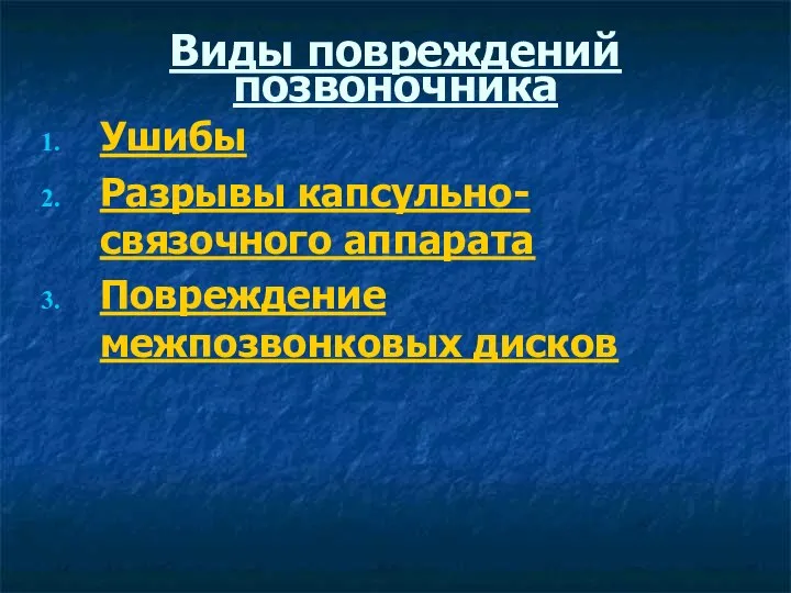 Виды повреждений позвоночника Ушибы Разрывы капсульно-связочного аппарата Повреждение межпозвонковых дисков