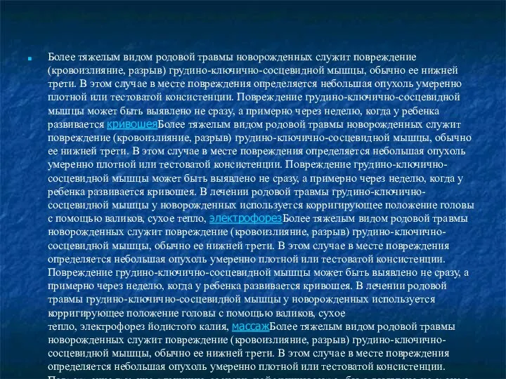 Более тяжелым видом родовой травмы новорожденных служит повреждение (кровоизлияние, разрыв) грудино-ключично-сосцевидной