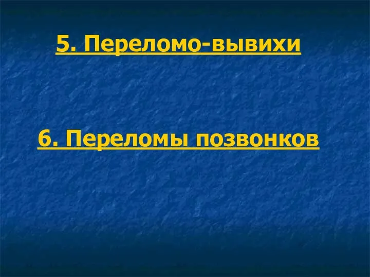 5. Переломо-вывихи 6. Переломы позвонков