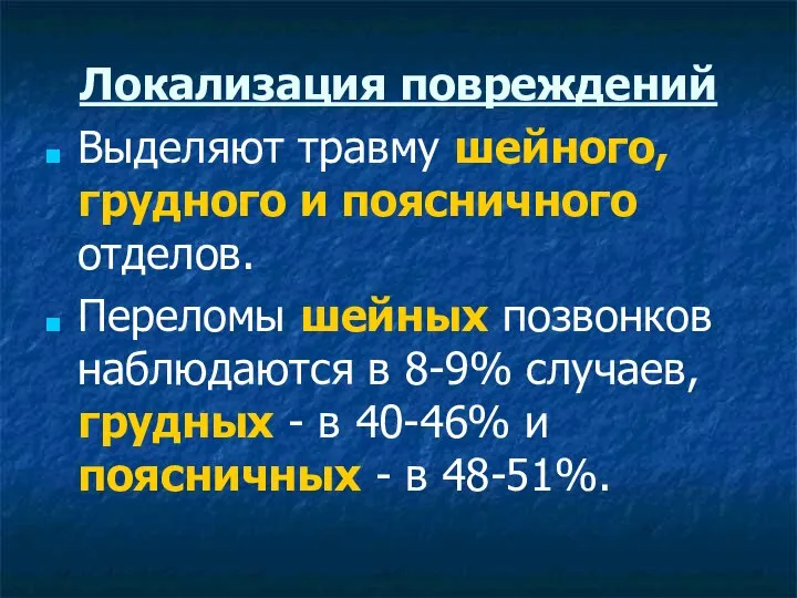 Локализация повреждений Выделяют травму шейного, грудного и поясничного отделов. Переломы шейных