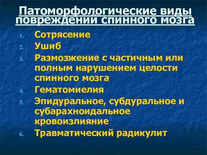 Патоморфологические виды повреждений спинного мозга Сотрясение Ушиб Размозжение с частичным или