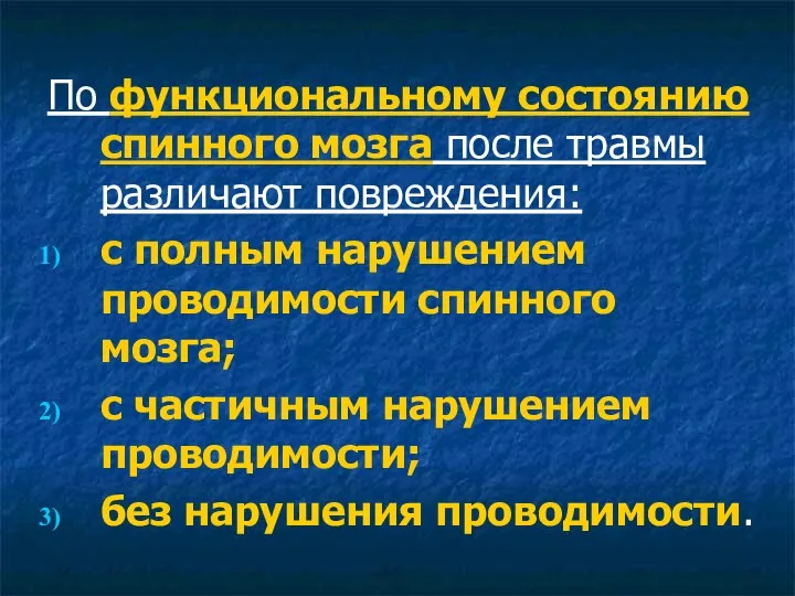 По функциональному состоянию спинного мозга после травмы различают повреждения: с полным