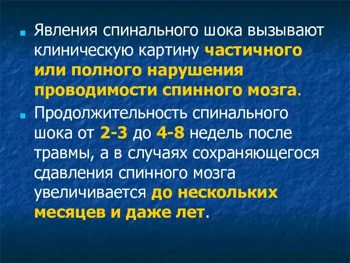 Явления спинального шока вызывают клиническую картину частичного или полного нарушения проводимости