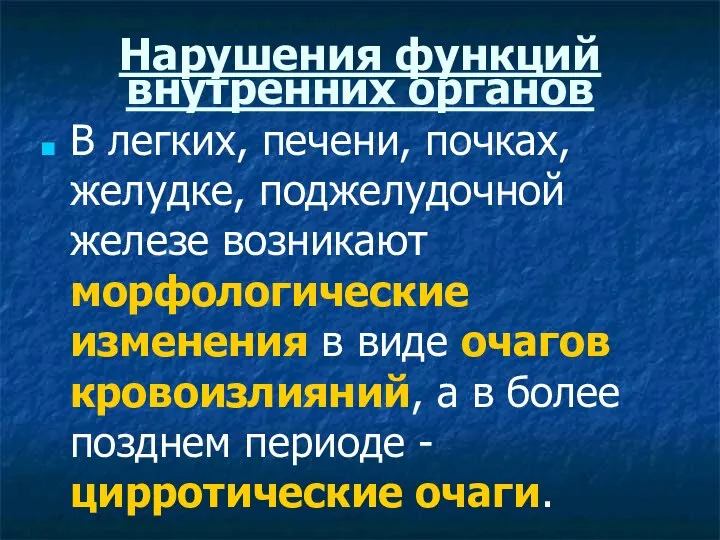 В легких, печени, почках, желудке, поджелудочной железе возникают морфологические изменения в