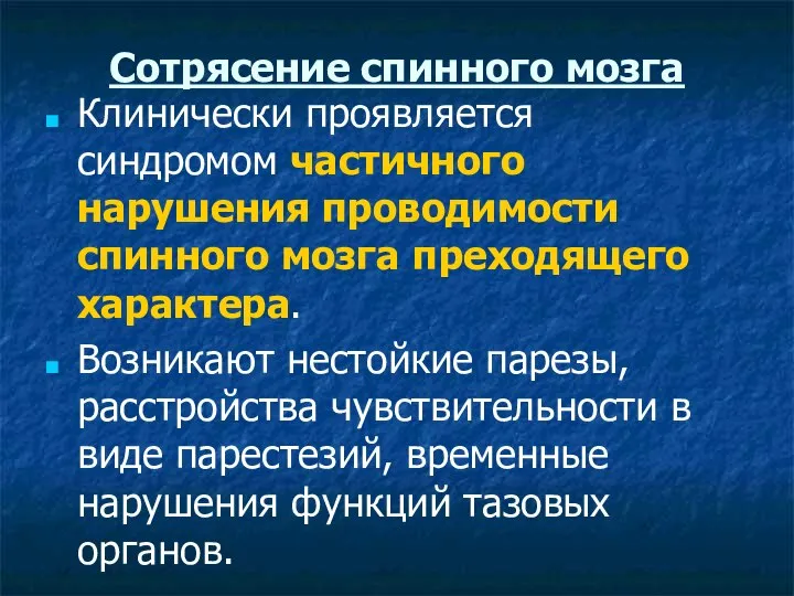 Сотрясение спинного мозга Клинически проявляется синдромом частичного нарушения проводимости спинного мозга