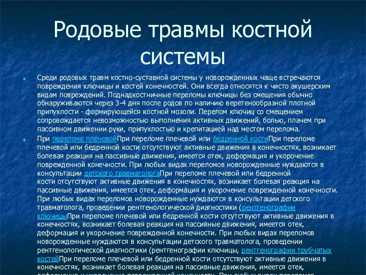 Родовые травмы костной системы Среди родовых травм костно-суставной системы у новорожденных