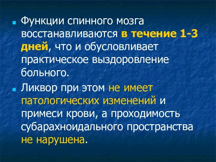 Функции спинного мозга восстанавливаются в течение 1-3 дней, что и обусловливает