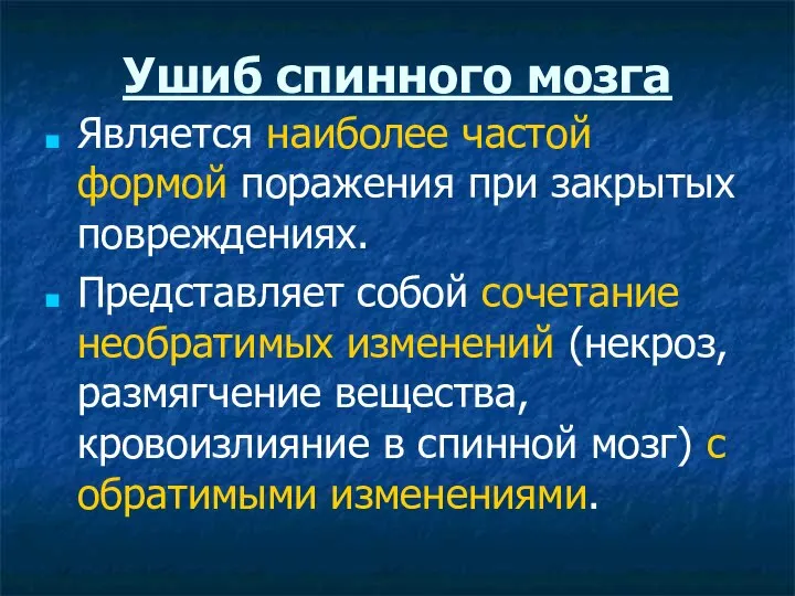 Ушиб спинного мозга Является наиболее частой формой поражения при закрытых повреждениях.