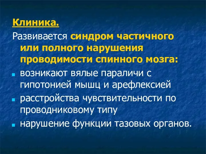 Клиника. Развивается синдром частичного или полного нарушения проводимости спинного мозга: возникают