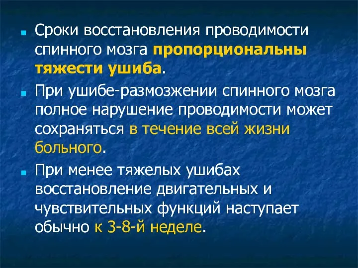 Сроки восстановления проводимости спинного мозга пропорциональны тяжести ушиба. При ушибе-размозжении спинного