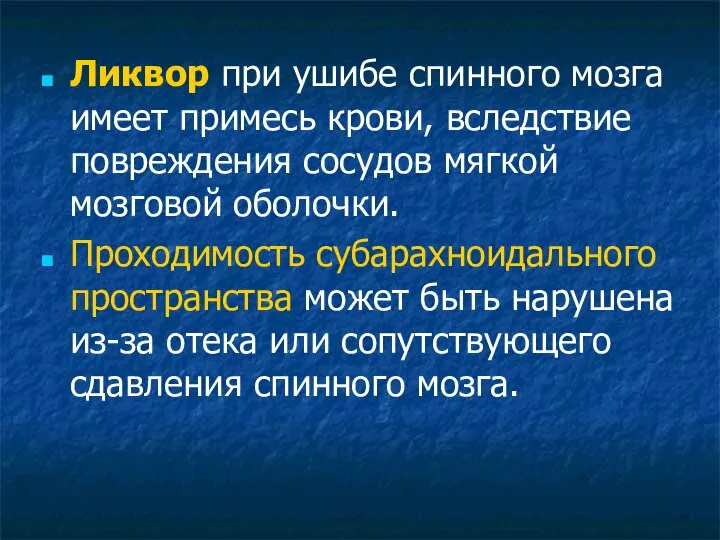 Ликвор при ушибе спинного мозга имеет примесь крови, вследствие повреждения сосудов