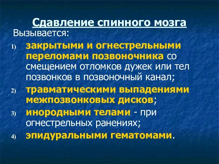 Сдавление спинного мозга Вызывается: закрытыми и огнестрельными переломами позвоночника со смещением