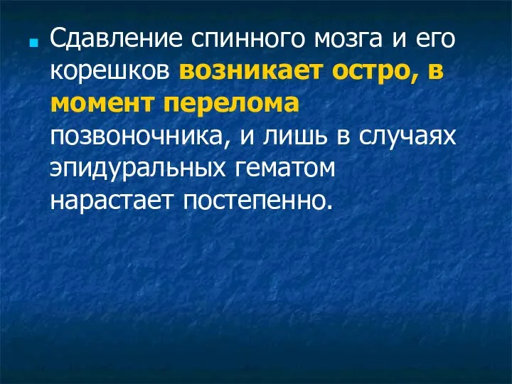 Сдавление спинного мозга и его корешков возникает остро, в момент перелома