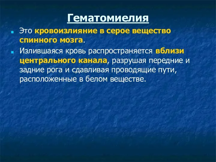 Гематомиелия Это кровоизлияние в серое вещество спинного мозга. Излившаяся кровь распространяется