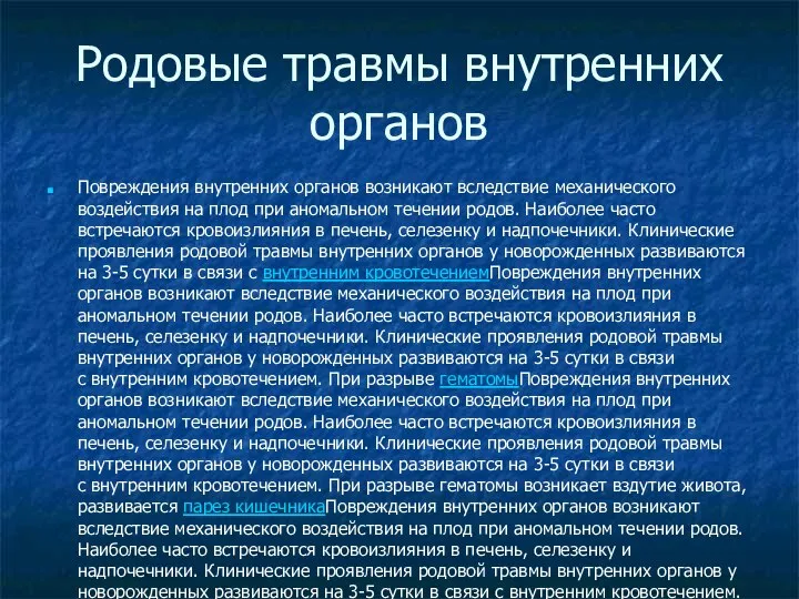 Родовые травмы внутренних органов Повреждения внутренних органов возникают вследствие механического воздействия