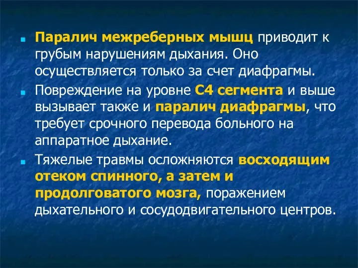 Паралич межреберных мышц приводит к грубым нарушениям дыхания. Оно осуществляется только