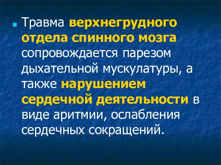 Травма верхнегрудного отдела спинного мозга сопровождается парезом дыхательной мускулатуры, а также