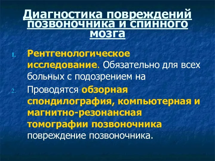 Диагностика повреждений позвоночника и спинного мозга Рентгенологическое исследование. Обязательно для всех