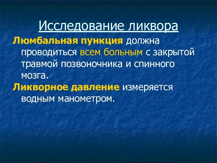 Исследование ликвора Люмбальная пункция должна проводиться всем больным с закрытой травмой