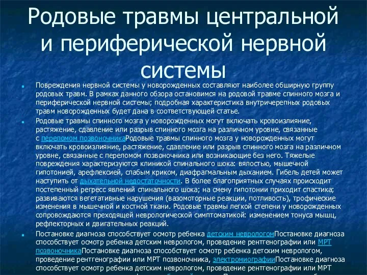 Родовые травмы центральной и периферической нервной системы Повреждения нервной системы у