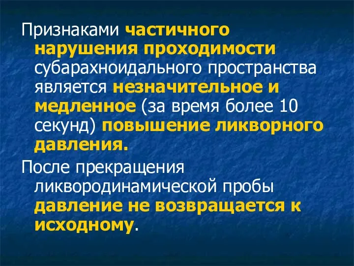 Признаками частичного нарушения проходимости субарахноидального пространства является незначительное и медленное (за