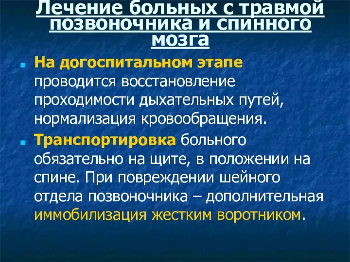 Лечение больных с травмой позвоночника и спинного мозга На догоспитальном этапе