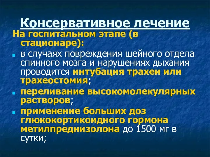 На госпитальном этапе (в стационаре): в случаях повреждения шейного отдела спинного