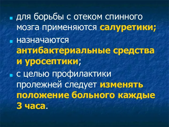 для борьбы с отеком спинного мозга применяются салуретики; назначаются антибактериальные средства