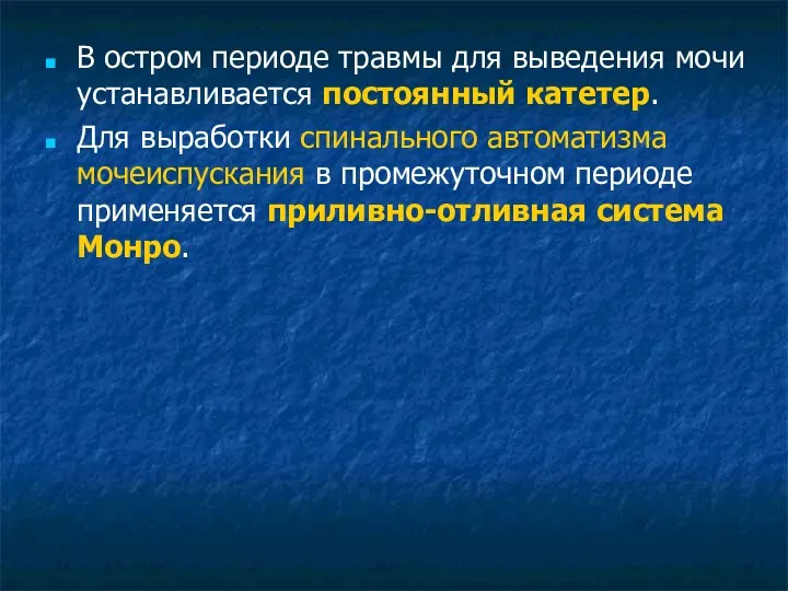 В остром периоде травмы для выведения мочи устанавливается постоянный катетер. Для