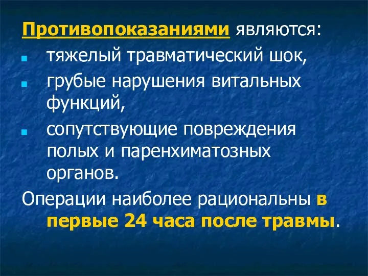 Противопоказаниями являются: тяжелый травматический шок, грубые нарушения витальных функций, сопутствующие повреждения