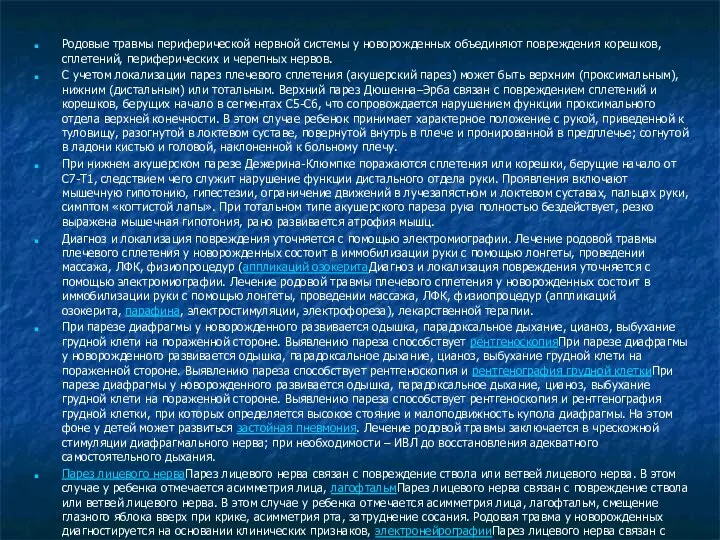 Родовые травмы периферической нервной системы у новорожденных объединяют повреждения корешков, сплетений,