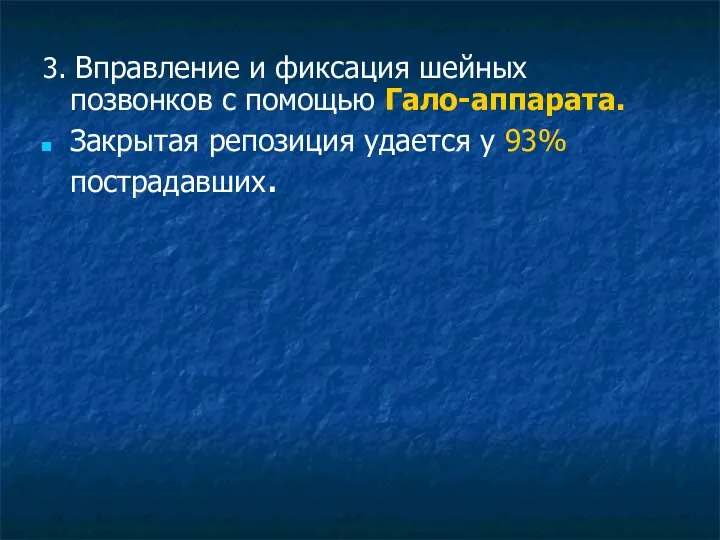 3. Вправление и фиксация шейных позвонков с помощью Гало-аппарата. Закрытая репозиция удается у 93% пострадавших.