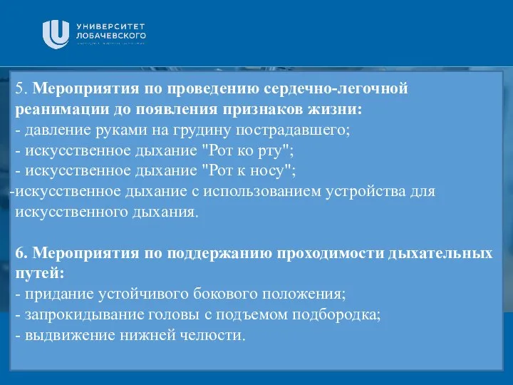 Заголовок Подзаголовок презентации 5. Мероприятия по проведению сердечно-легочной реанимации до появления