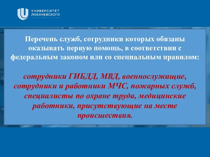 Заголовок Подзаголовок презентации Перечень служб, сотрудники которых обязаны оказывать первую помощь,