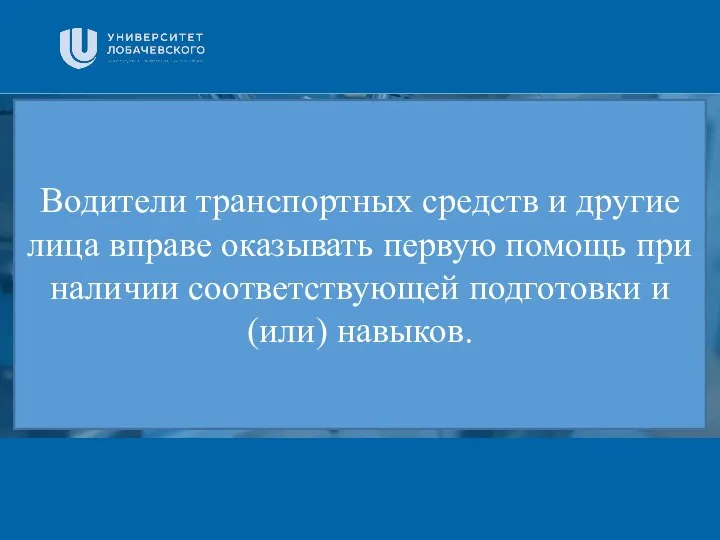 Заголовок Подзаголовок презентации Водители транспортных средств и другие лица вправе оказывать