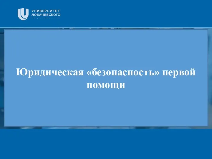 Заголовок Подзаголовок презентации Юридическая «безопасность» первой помощи