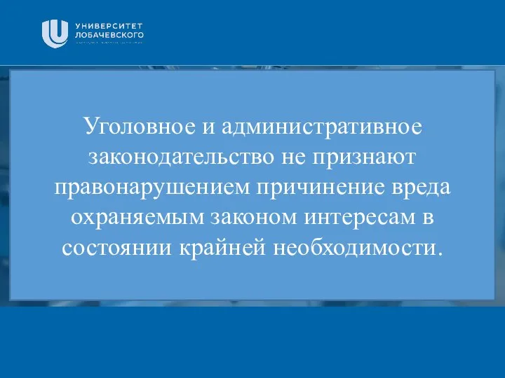 Заголовок Подзаголовок презентации Уголовное и административное законодательство не признают правонарушением причинение