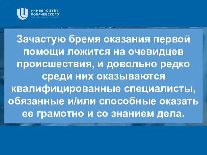 Заголовок Подзаголовок презентации Зачастую бремя оказания первой помощи ложится на очевидцев