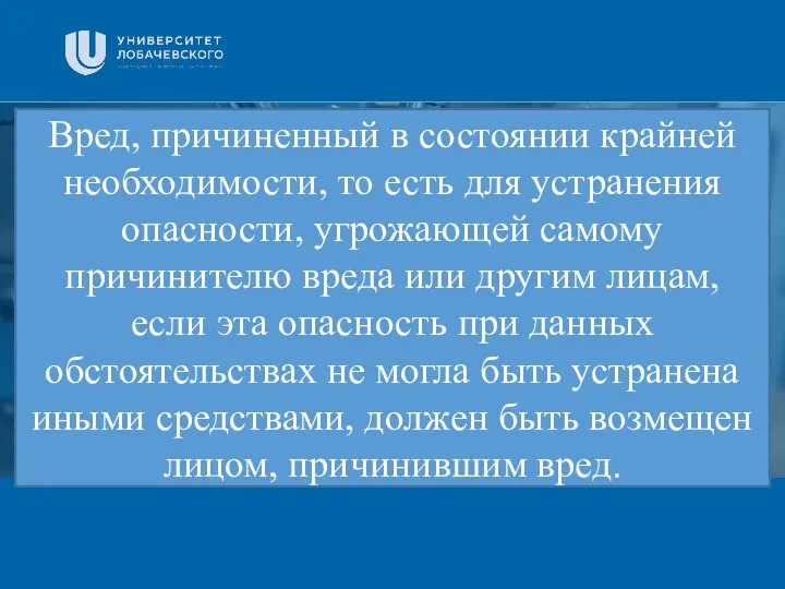 Заголовок Подзаголовок презентации Вред, причиненный в состоянии крайней необходимости, то есть