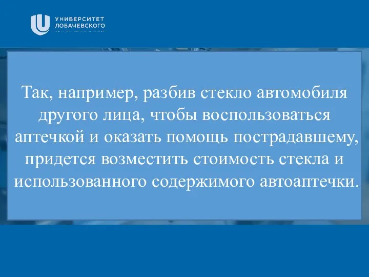 Заголовок Подзаголовок презентации Так, например, разбив стекло автомобиля другого лица, чтобы