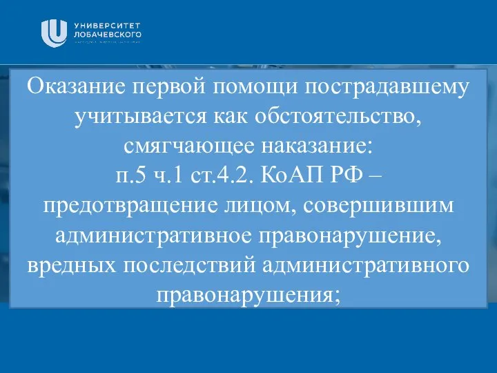 Заголовок Подзаголовок презентации Оказание первой помощи пострадавшему учитывается как обстоятельство, смягчающее