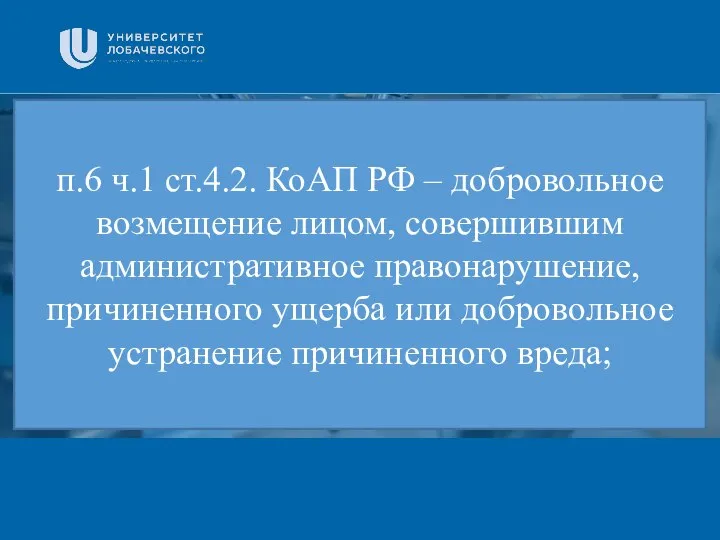 Заголовок Подзаголовок презентации п.6 ч.1 ст.4.2. КоАП РФ – добровольное возмещение