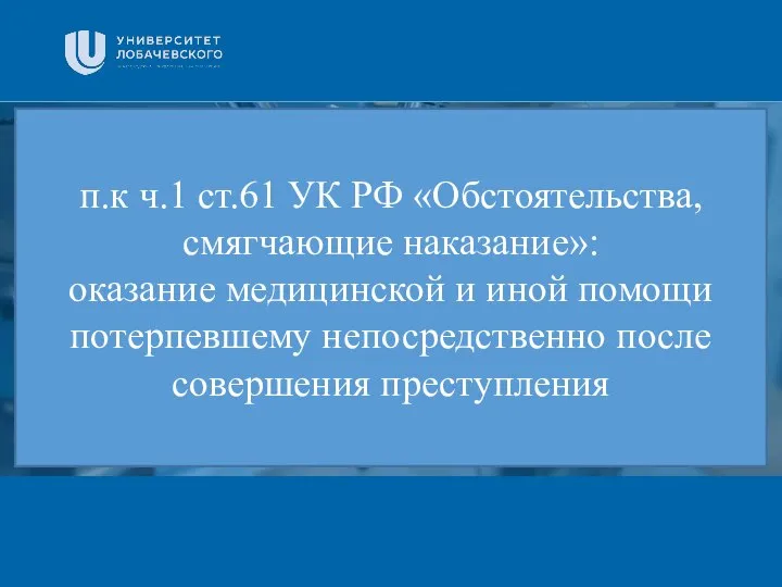 Заголовок Подзаголовок презентации п.к ч.1 ст.61 УК РФ «Обстоятельства, смягчающие наказание»: