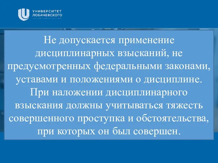 Заголовок Подзаголовок презентации Не допускается применение дисциплинарных взысканий, не предусмотренных федеральными