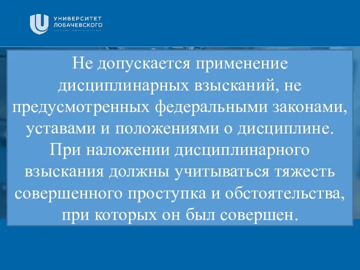 Заголовок Подзаголовок презентации Не допускается применение дисциплинарных взысканий, не предусмотренных федеральными