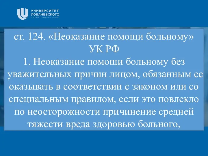 Заголовок Подзаголовок презентации ст. 124. «Неоказание помощи больному» УК РФ 1.