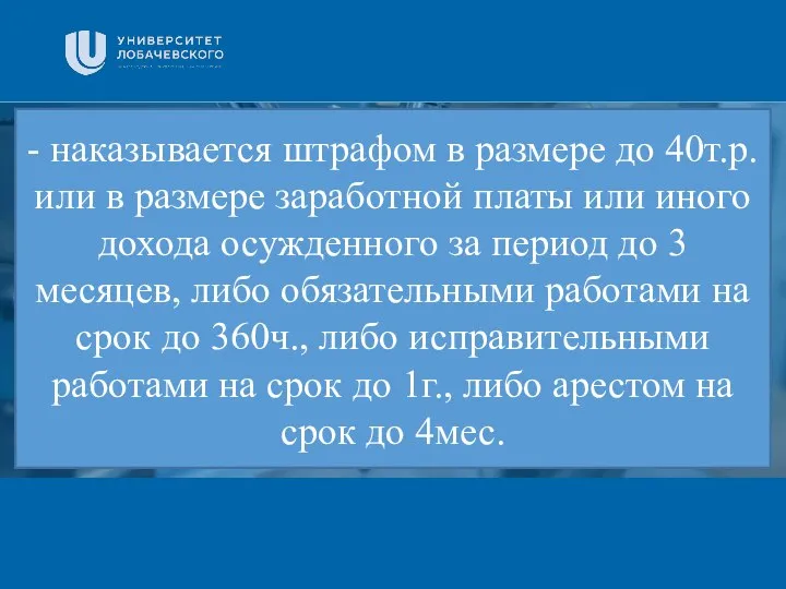 Заголовок Подзаголовок презентации - наказывается штрафом в размере до 40т.р. или