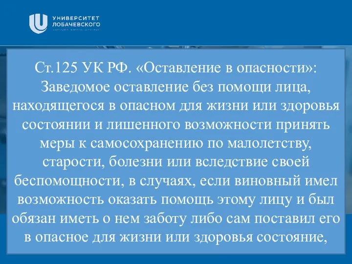 Заголовок Подзаголовок презентации Ст.125 УК РФ. «Оставление в опасности»: Заведомое оставление